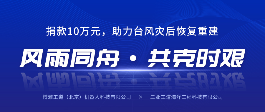 風雨同舟，共克時艱丨博雅工道子公司三亞工道向海南省慈善總會捐款10萬元助力台風災後恢複重建