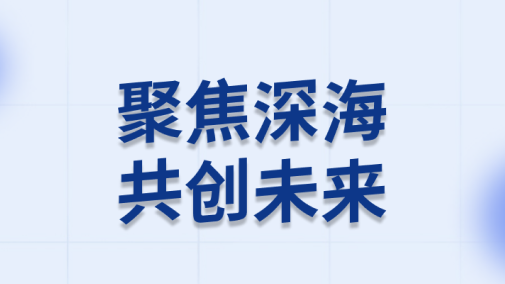 深海先進技術與裝備展覽今日在三亞舉行