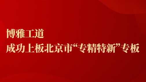 博雅工道成功上闆北京市“專精特新”專闆